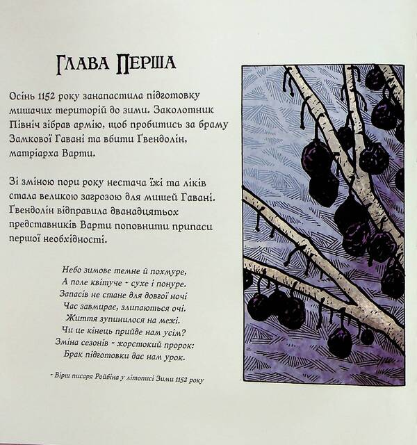 Mouse Guard. Book 2. Winter 1152 / Мишача Варта. Книга 2. Зима 1152 Дэвид Питерсен 9786177779208-5