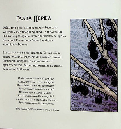 Mouse Guard. Book 2. Winter 1152 / Мишача Варта. Книга 2. Зима 1152 Дэвид Питерсен 9786177779208-5