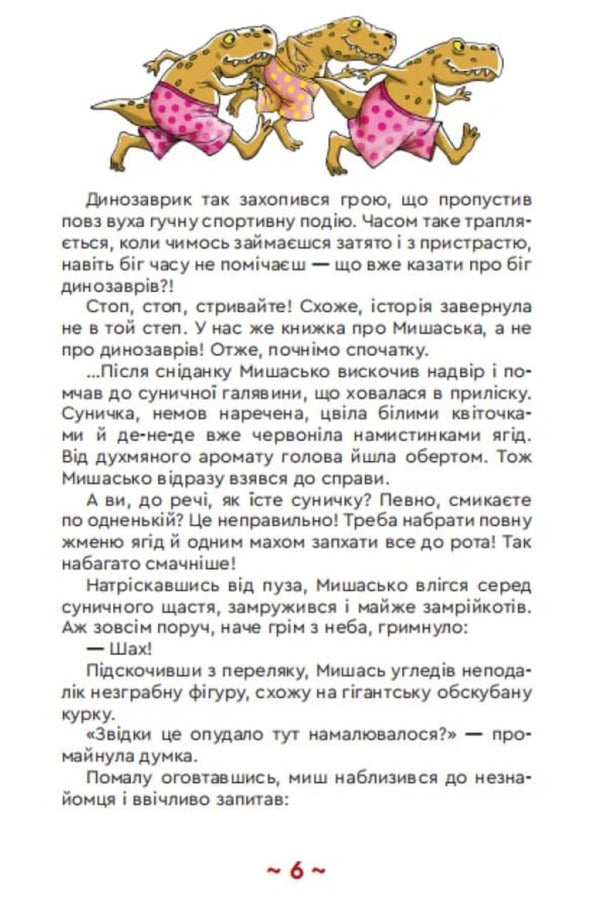 Mouse In The Center Of The Universe - Мишасько в центр Всесвту Vyacheslav Kuprienko, Alexander Kostenko - Вячеслав Купрнко, Олександр Костенко 9789662793543-4