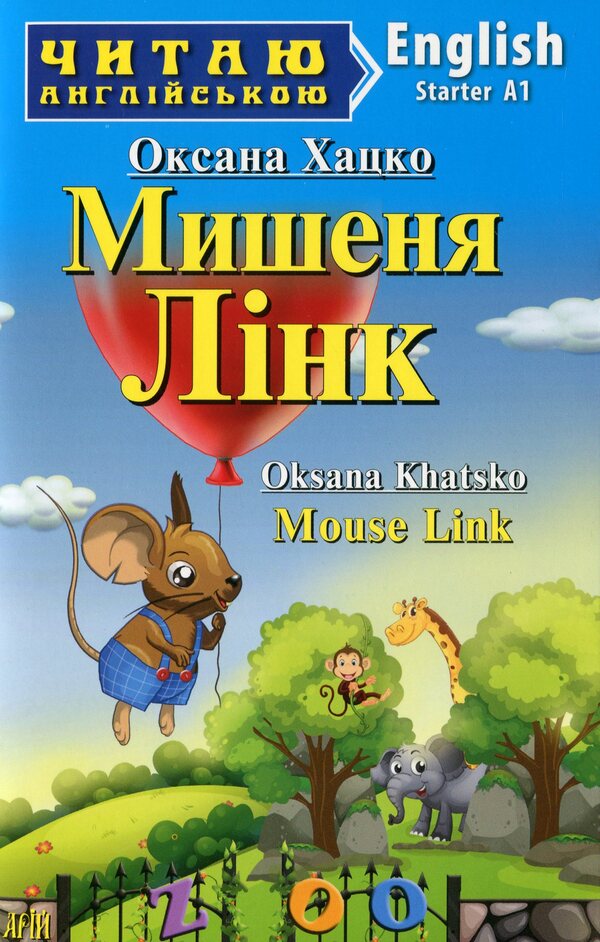 Mouse Link / Мишеня Лінк Оксана Хацко 978-966-498-711-7-1