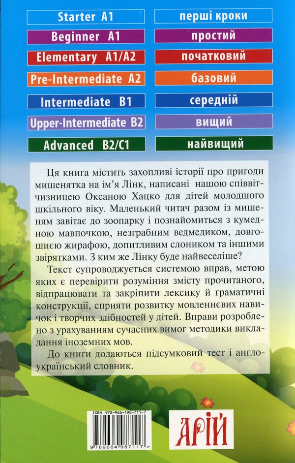 Mouse Link / Мишеня Лінк Оксана Хацко 978-966-498-711-7-2