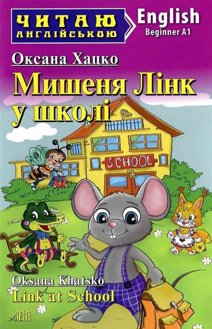 Mouse Link at School / Link at School / Мишеня Лінк у школі / Link at School Оксана Хацко 978-966-498-796-4-1