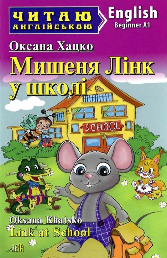Mouse Link at School / Link at School / Мишеня Лінк у школі / Link at School Оксана Хацко 978-966-498-796-4-1