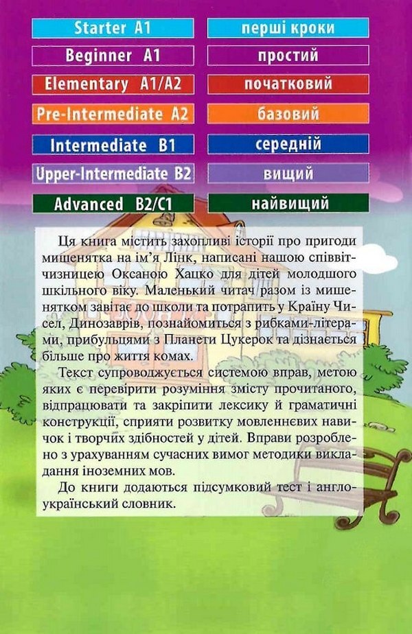 Mouse Link at School / Link at School / Мишеня Лінк у школі / Link at School Оксана Хацко 978-966-498-796-4-2