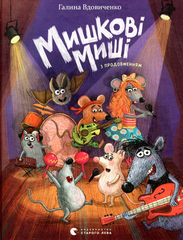 Mouse Mouse / Мишкові Миші Galina Vdovichenko / Галина Вдовиченко 9786176794349-1