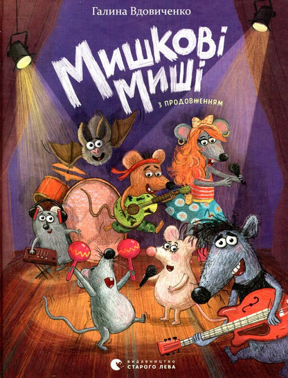 Mouse Mouse / Мишкові Миші Galina Vdovichenko / Галина Вдовиченко 9786176794349-1