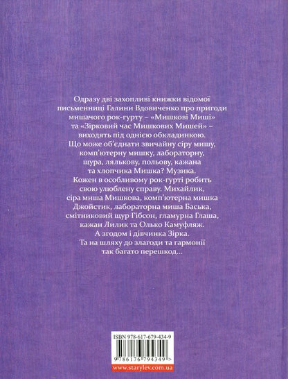 Mouse Mouse / Мишкові Миші Galina Vdovichenko / Галина Вдовиченко 9786176794349-2