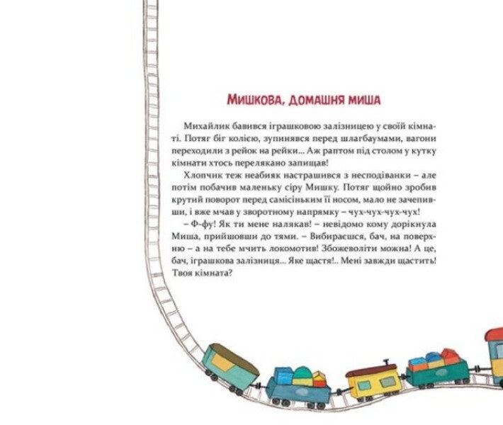 Mouse Mouse / Мишкові Миші Galina Vdovichenko / Галина Вдовиченко 9786176794349-6