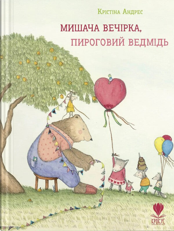 Mouse Party, Pie Bear / Мишача вечірка, пироговий ведмідь Кристина Андрес 978-966-97912-8-3-1