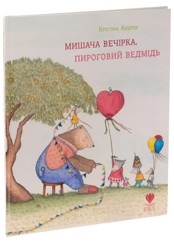 Mouse Party, Pie Bear / Мишача вечірка, пироговий ведмідь Кристина Андрес 978-966-97912-8-3-3