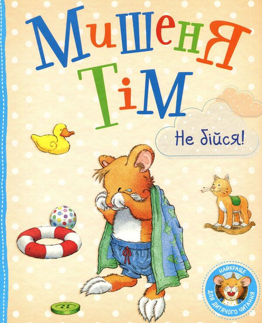 Mouse Tim, Don't Be Afraid! / Мишеня Тім, не бійся! Anna Kazalis / Анна Казаліс 9789669850270-1