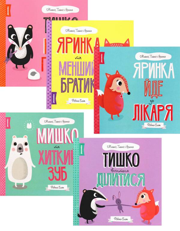 Mouse, Tyshko and Yarinka (a set of 5 books) / Мишко, Тишко і Яринка (комплект із 5 книг) Ровена Блит 978-617-7853-01-4, 978-617-7853-11-3, 978-617-7853-10-6, 978-617-7853-02-1, 978-617-7853-09-0-1