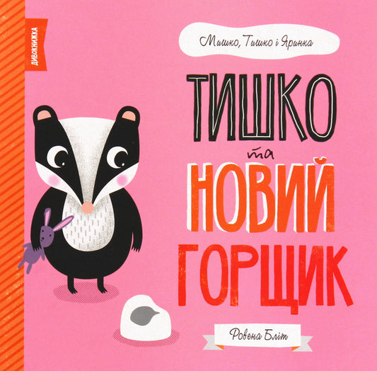 Mouse, Tyshko and Yarinka (a set of 5 books) / Мишко, Тишко і Яринка (комплект із 5 книг) Ровена Блит 978-617-7853-01-4, 978-617-7853-11-3, 978-617-7853-10-6, 978-617-7853-02-1, 978-617-7853-09-0-2
