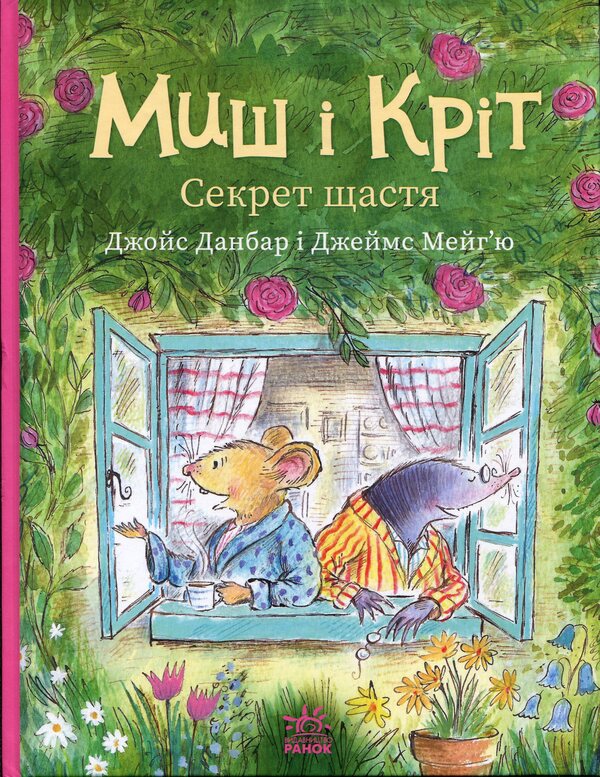 Mouse and Mole. The secret of happiness / Миш і Кріт. Секрет щастя Джойс Данбар 978-617-09-9725-8-1