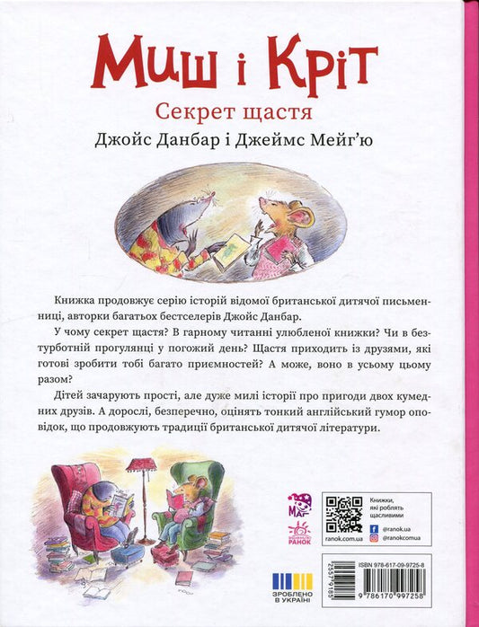 Mouse and Mole. The secret of happiness / Миш і Кріт. Секрет щастя Джойс Данбар 978-617-09-9725-8-2