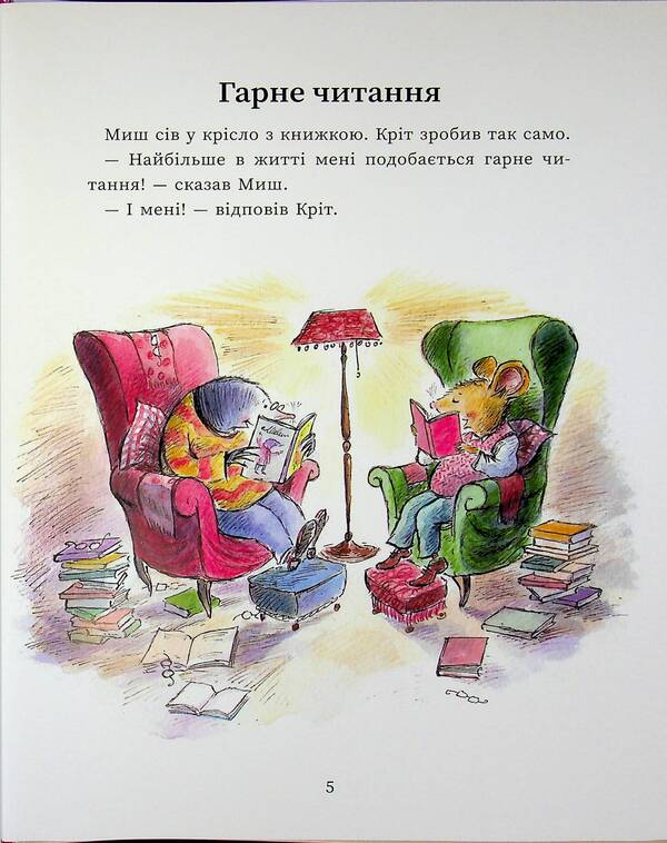 Mouse and Mole. The secret of happiness / Миш і Кріт. Секрет щастя Джойс Данбар 978-617-09-9725-8-4