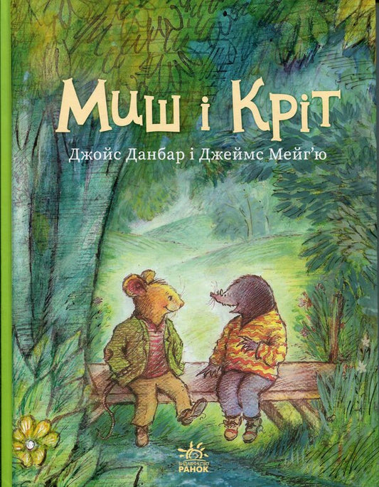 Mouse and Mole / Миш і Кріт Джойс Данбар 978-617-09-9190-4-1