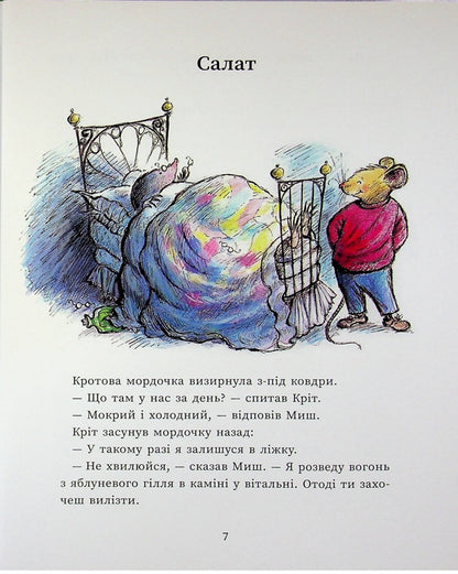 Mouse and Mole / Миш і Кріт Джойс Данбар 978-617-09-9190-4-6