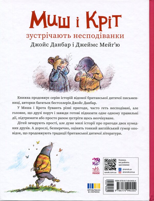 Mouse and Mole meet surprises / Миш і Кріт зустрічають несподіванки Джойс Данбар 978-617-09-9455-4-2