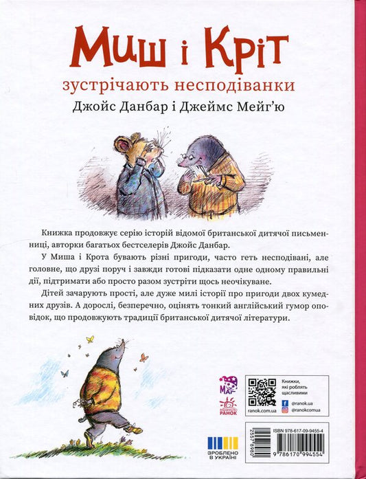 Mouse and Mole meet surprises / Миш і Кріт зустрічають несподіванки Джойс Данбар 978-617-09-9455-4-2