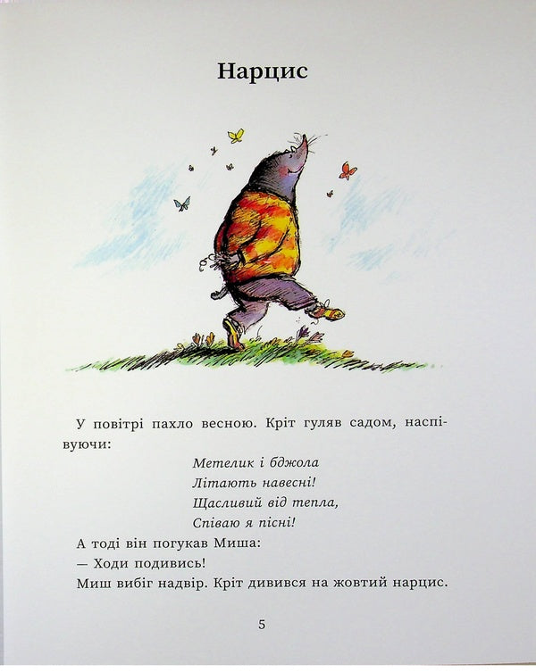 Mouse and Mole meet surprises / Миш і Кріт зустрічають несподіванки Джойс Данбар 978-617-09-9455-4-4