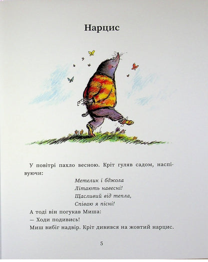 Mouse and Mole meet surprises / Миш і Кріт зустрічають несподіванки Джойс Данбар 978-617-09-9455-4-4