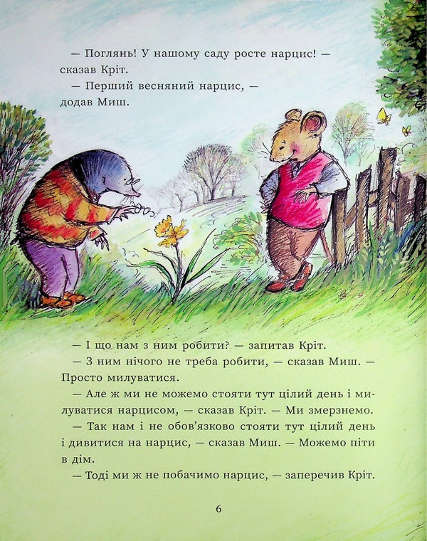Mouse and Mole meet surprises / Миш і Кріт зустрічають несподіванки Джойс Данбар 978-617-09-9455-4-5
