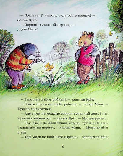 Mouse and Mole meet surprises / Миш і Кріт зустрічають несподіванки Джойс Данбар 978-617-09-9455-4-5