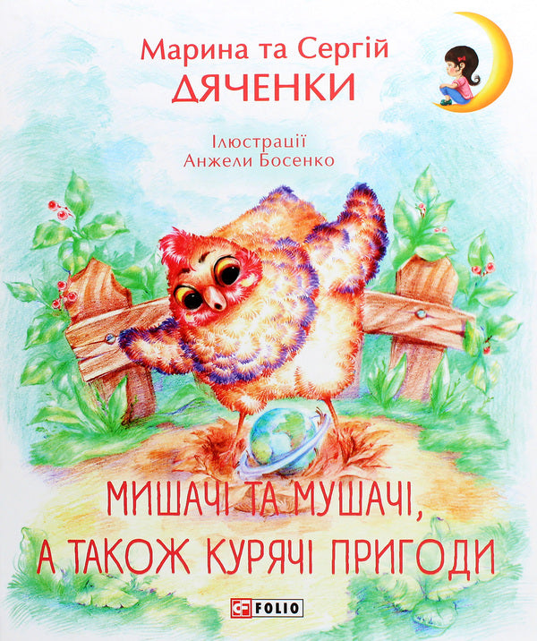 Mouse and fly and chicken adventures / Мишачі та мушачі, а також курячі пригоди Сергей Дяченко, Марина Дяченко 978-966-03-8410-1-1