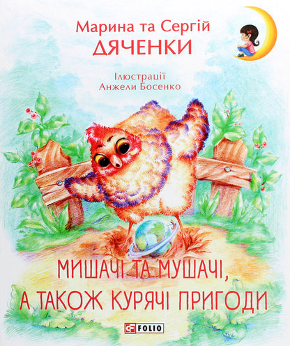 Mouse and fly and chicken adventures / Мишачі та мушачі, а також курячі пригоди Сергей Дяченко, Марина Дяченко 978-966-03-8410-1-1