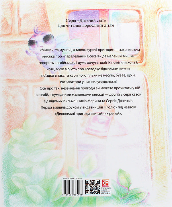 Mouse and fly and chicken adventures / Мишачі та мушачі, а також курячі пригоди Сергей Дяченко, Марина Дяченко 978-966-03-8410-1-2