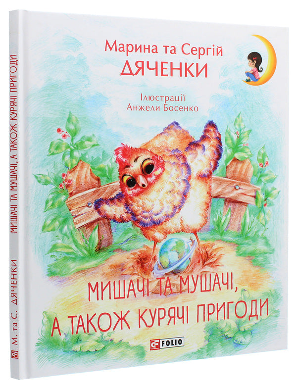 Mouse and fly and chicken adventures / Мишачі та мушачі, а також курячі пригоди Сергей Дяченко, Марина Дяченко 978-966-03-8410-1-3