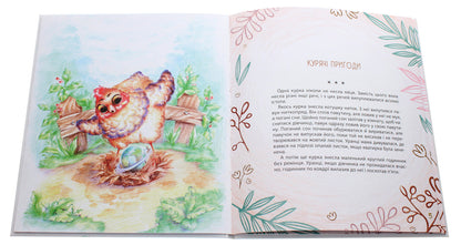 Mouse and fly and chicken adventures / Мишачі та мушачі, а також курячі пригоди Сергей Дяченко, Марина Дяченко 978-966-03-8410-1-4