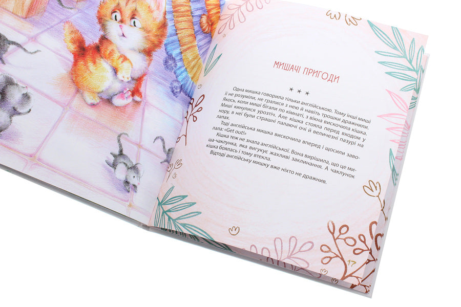 Mouse and fly and chicken adventures / Мишачі та мушачі, а також курячі пригоди Сергей Дяченко, Марина Дяченко 978-966-03-8410-1-6