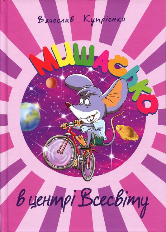 Mouse in the center of the universe / Мишасько в центрі Всесвіту Вячеслав Куприенко, Александр Костенко 9789662793543-1