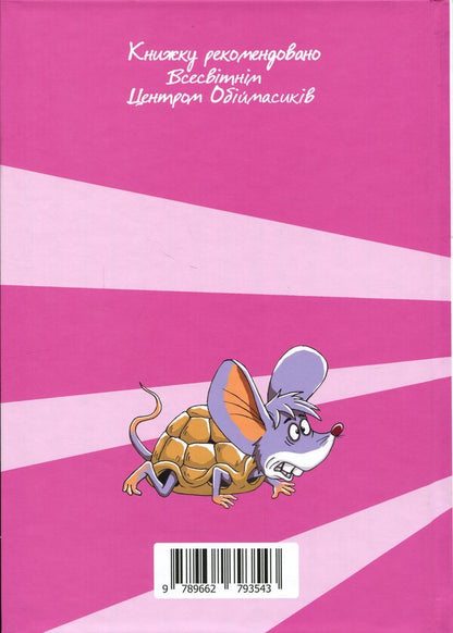 Mouse in the center of the universe / Мишасько в центрі Всесвіту Вячеслав Куприенко, Александр Костенко 9789662793543-2