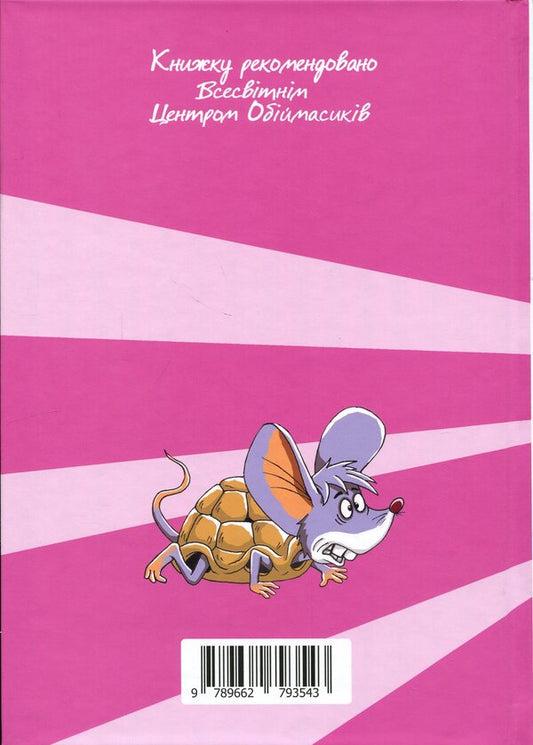 Mouse in the center of the universe / Мишасько в центрі Всесвіту Вячеслав Куприенко, Александр Костенко 9789662793543-2