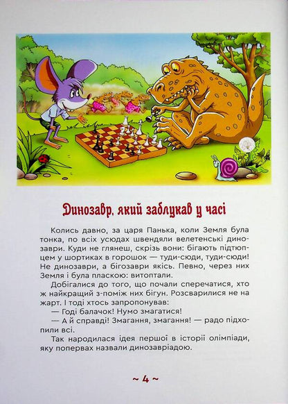 Mouse in the center of the universe / Мишасько в центрі Всесвіту Вячеслав Куприенко, Александр Костенко 9789662793543-4