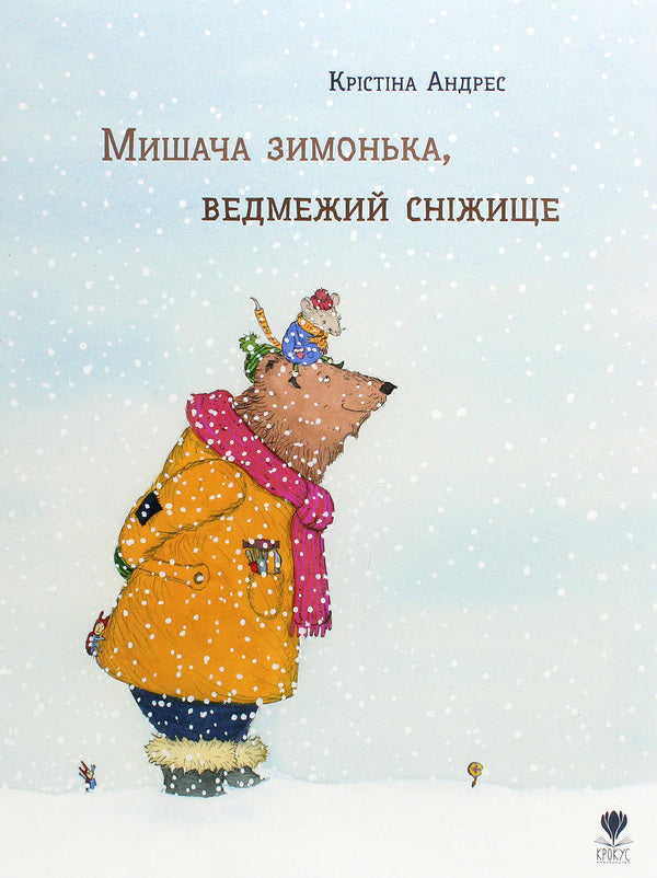 Mouse winter, bear snow / Мишача зимонька, ведмежий сніжище Кристина Андрес 978-617-7989-02-7-1