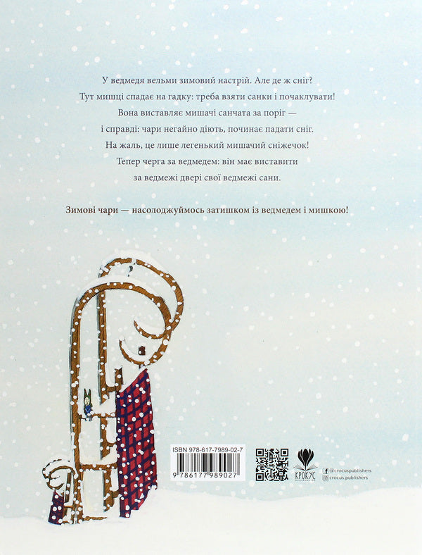 Mouse winter, bear snow / Мишача зимонька, ведмежий сніжище Кристина Андрес 978-617-7989-02-7-2