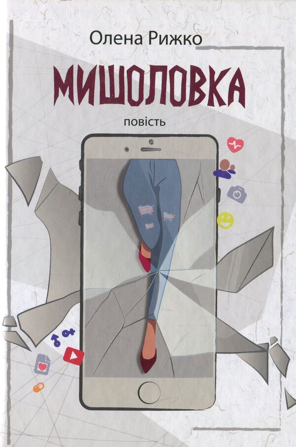 Mousetrap / Мишоловка Елена Рыжко 978-966-580-573-1-1