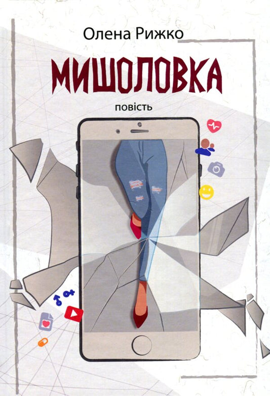 Mousetrap / Мишоловка Елена Рыжко 9789665806677-1