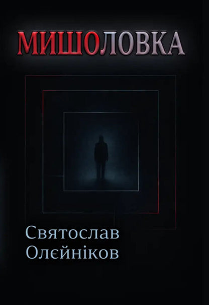 Mousetrap - Мишоловка Svyatoslav Oleinikov - Святослав Олйников 9786178484835-1