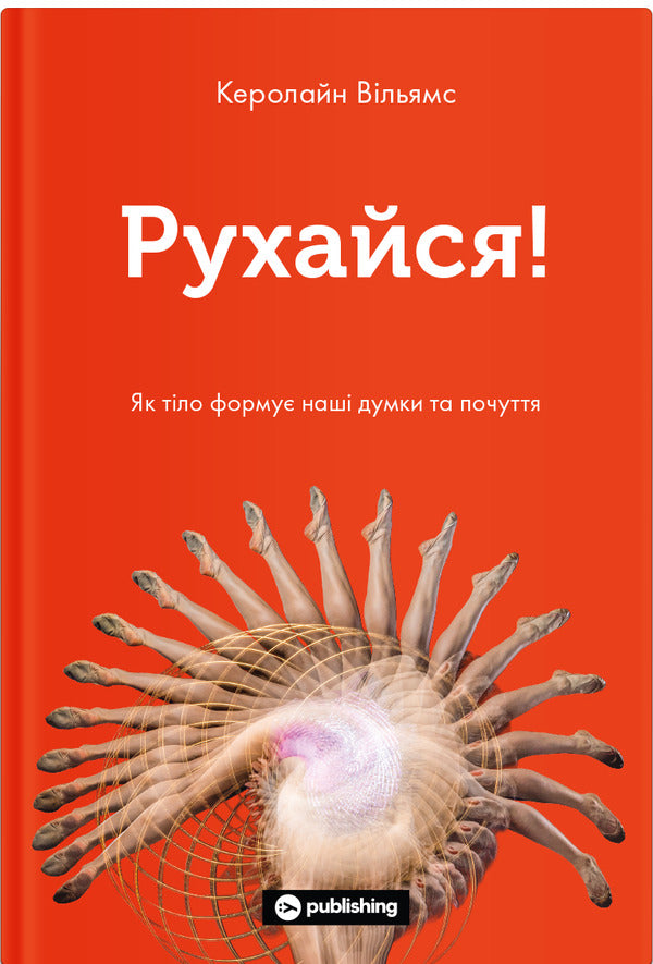 Move!How the body shapes our thoughts and feelings / Рухайся! Як тіло формує наші думки та почуття Кэролайн Уильямс 978-617-7933-03-7-1