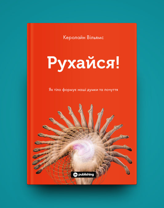 Move!How the body shapes our thoughts and feelings / Рухайся! Як тіло формує наші думки та почуття Кэролайн Уильямс 978-617-7933-03-7-2