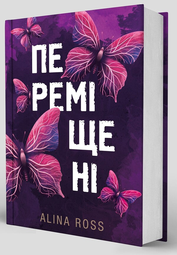 Moved / Переміщені Alina Ross 978-617-549-338-0-3