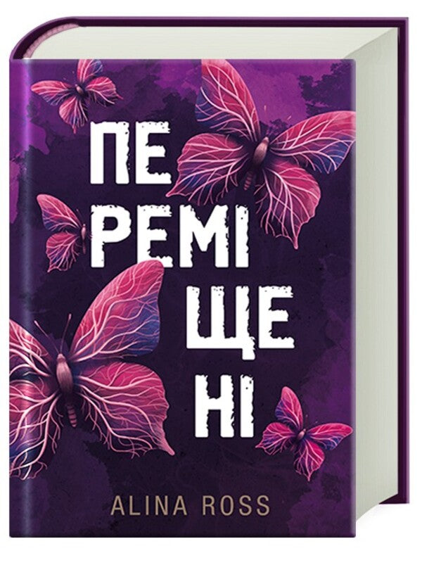 Moved / Переміщені Alina Ross 978-617-549-338-0-4