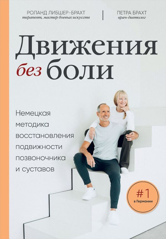 Movement Without Pain German Technique For Restoring Mobility Of The Spine And Joints - Движения без боли Немецкая методика восстановления подвижности позвоночника и суставов Roland Liebscher-Bracht - Роланд Либшер-Брахт Does not apply-1