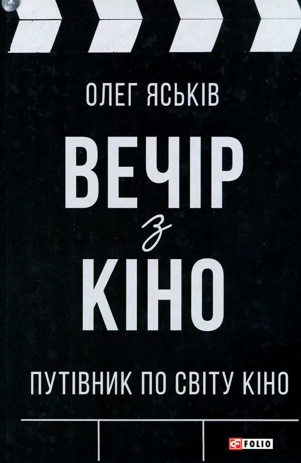 Movie night. A guide to the world of cinema / Вечір з кіно. Путівник по світу кіно Олег Яськив 978-966-03-8359-3-1