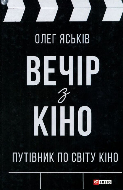 Movie night. A guide to the world of cinema / Вечір з кіно. Путівник по світу кіно Олег Яськив 978-966-03-8359-3-1